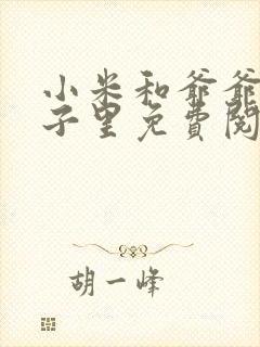 小米和爷爷在院子里免费阅读封面