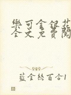 乐可金银花在线全文免费阅读无弹窗