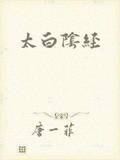 太白阴经