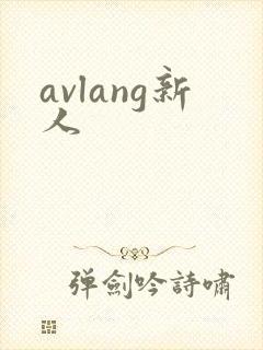 avlang新人