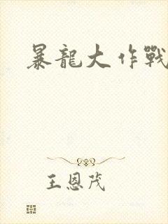 暴龙大作战封面
