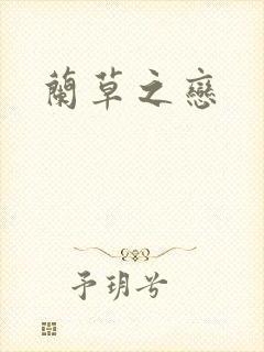 兰草之恋