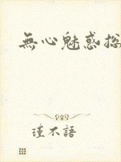 无心魅惑总裁