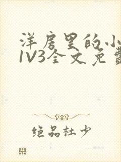 洋房里的小草莓1V3全文免费封面