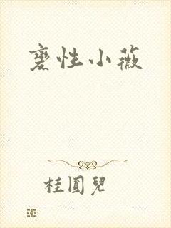 变性小薇封面