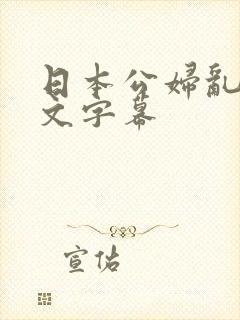 日本公妇乱偷中文字幕