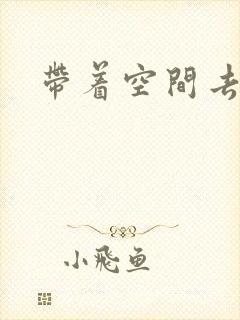 带着空间去修行