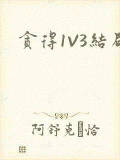 贪得1V3结局