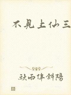不见上仙三百年
