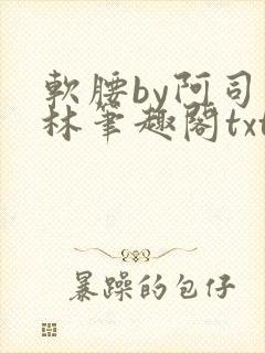 软腰by阿司匹林笔趣阁txt封面