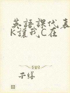 英语课代表穿JK让我C在