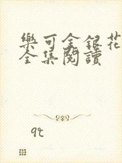 乐可金银花在线全集阅读