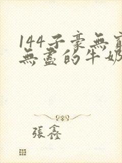 144子豪无穷无尽的牛奶