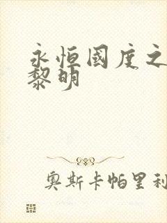 永恒国度之黑暗黎明