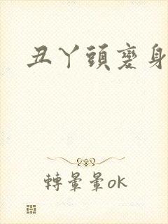 丑丫头变身
