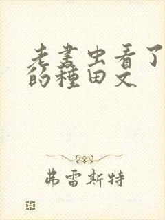 老书虫看了n遍的种田文封面