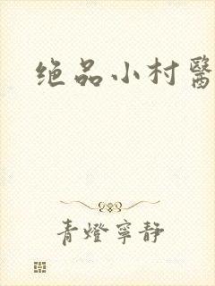 绝品小村医封面