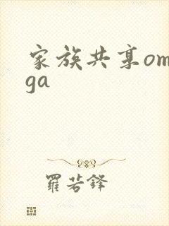 家族共享omega封面