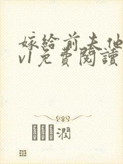嫁给前夫他爹1v1免费阅读封面