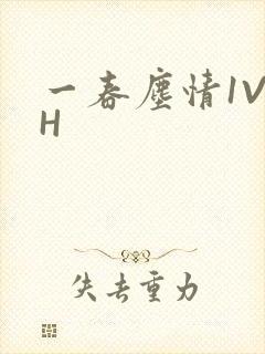 一春尘情1V1H封面