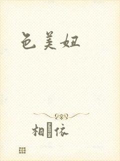 色美妞封面