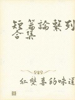 短篇论系列小说合集