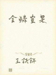 金鳞岂是封面