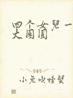 四个女儿一锅烩大团圆