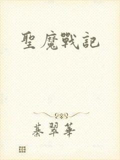 圣魔战记封面