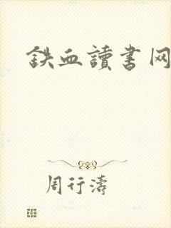 铁血读书网封面