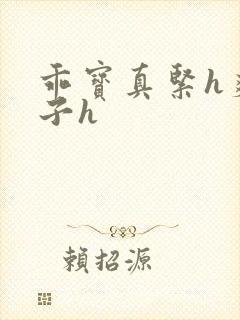 乖宝真紧h爽老子h