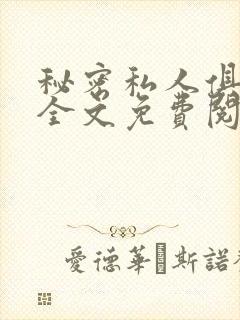 秘密私人俱乐部全文免费阅读
