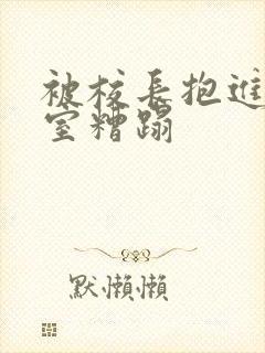 被校长抱进办公室糟蹋封面