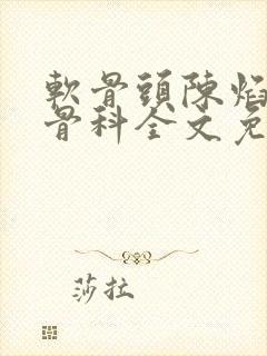 软骨头陈焰by骨科全文免费阅读