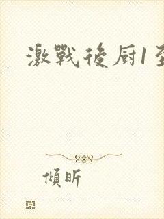激战后厨1至5封面