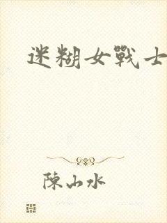 迷糊女战士