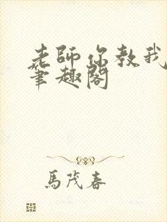 老师你教我小说笔趣阁封面