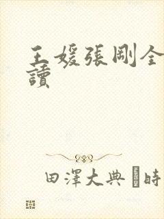 王媛张刚全文阅读