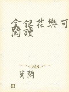 金银花乐可在线阅读