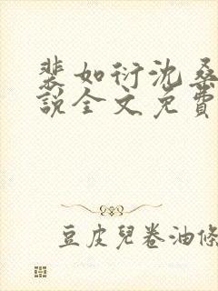 裴如衍沈桑宁小说全文免费阅读
