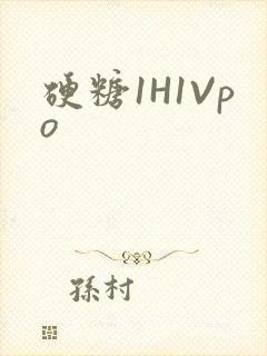 硬糖1H1Vpo