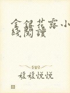 金银花露小说在线阅读