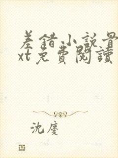 差错小说骨科txt免费阅读