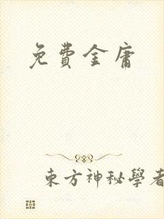 免费金庸
