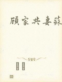 顾家共妻苏念