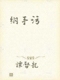 纲手污