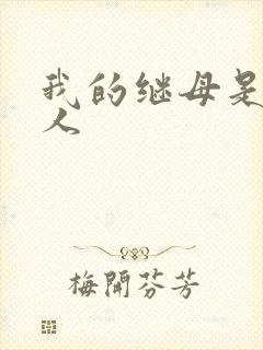 我的继母是外星人