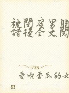被闺蜜男朋友上错后全文阅读笔趣阁封面