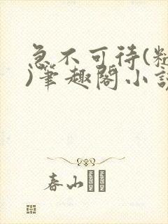 急不可待(糙汉)笔趣阁小说内容