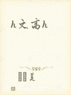 h文高h